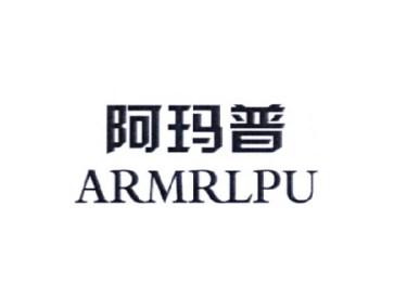 阿玛普ARMRLPU