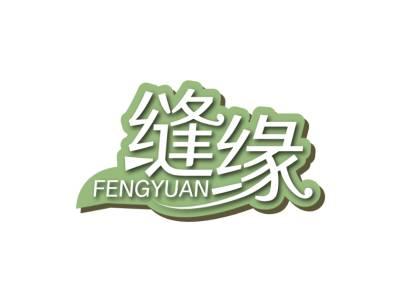 缝缘FENGYUAN