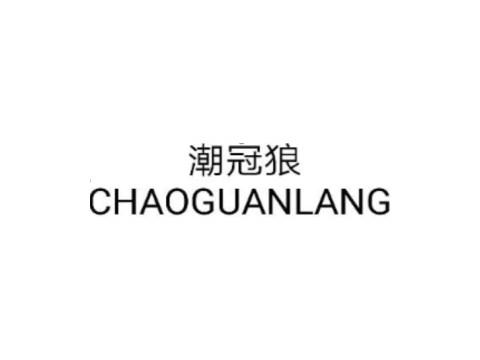 潮冠狼CHAOGUANLANG