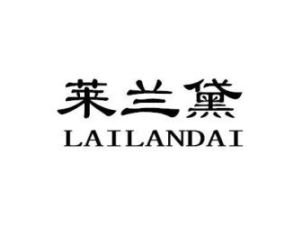 莱兰黛LAILANDAI