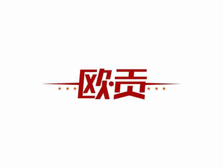 欧贡