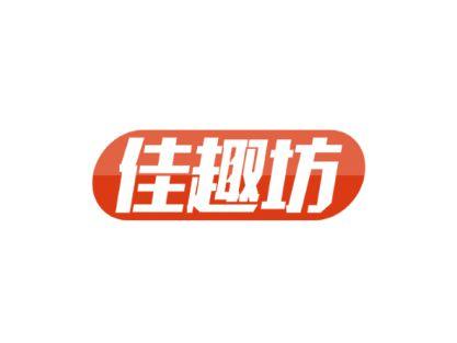 佳趣坊