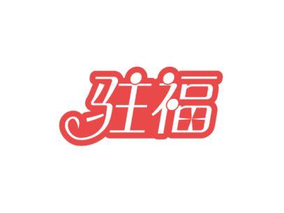驻福