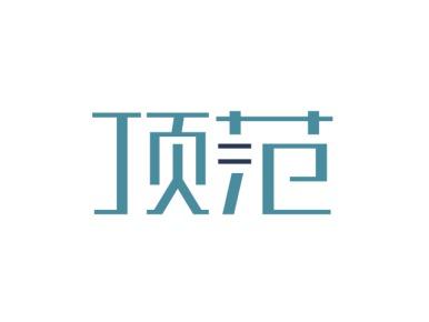 顶范