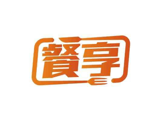 餐享