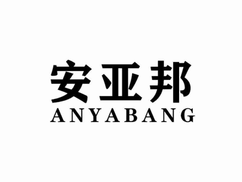 安亚邦ANYABANG