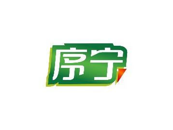 序宁