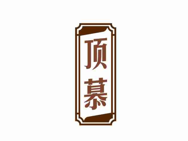 顶慕