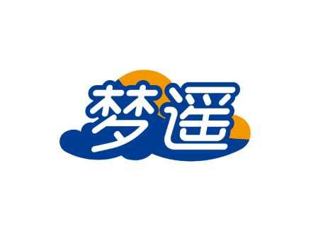 梦遥