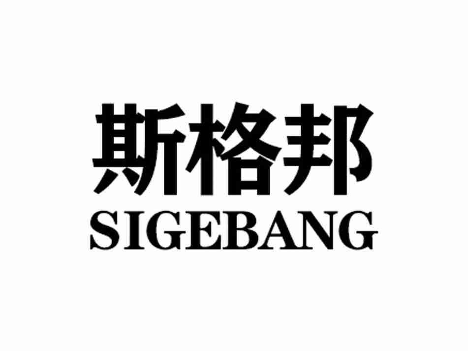 斯格邦SIGEBANG