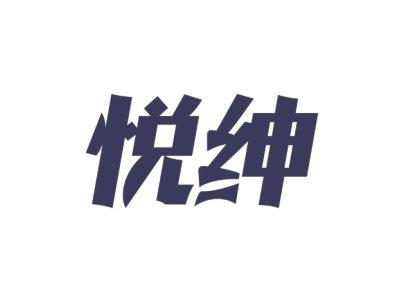 悦绅