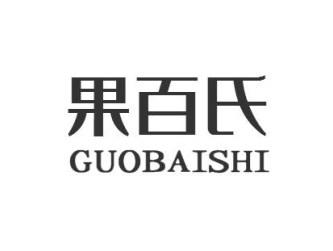 果百氏GUOBAISHI