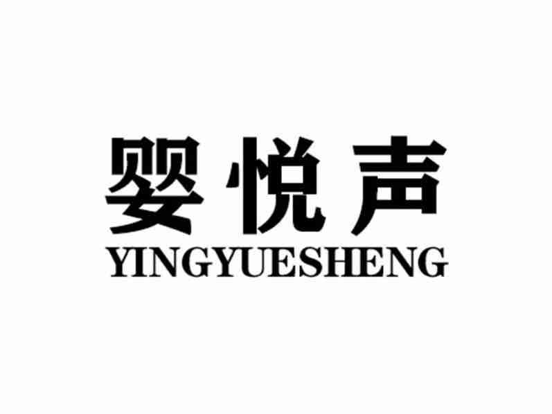 婴悦声YINGYUESHENG