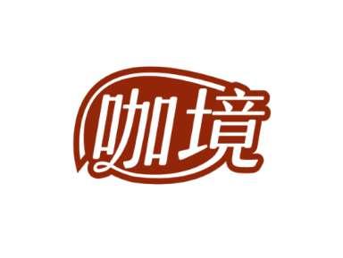 咖境