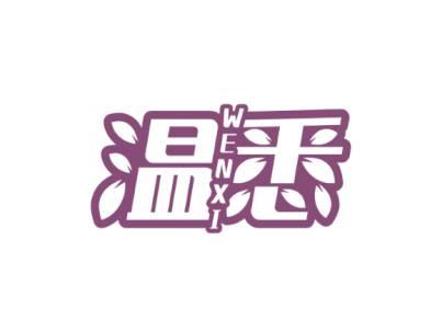 温悉WEN XI