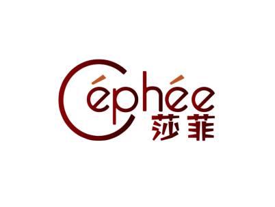 莎菲CEPHEE