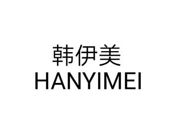 韩伊美HANYIMEI