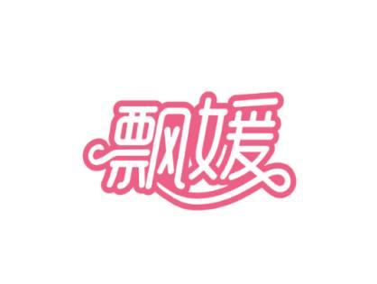 飘媛