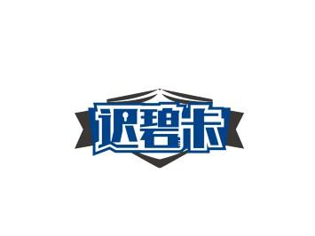 迟碧卡