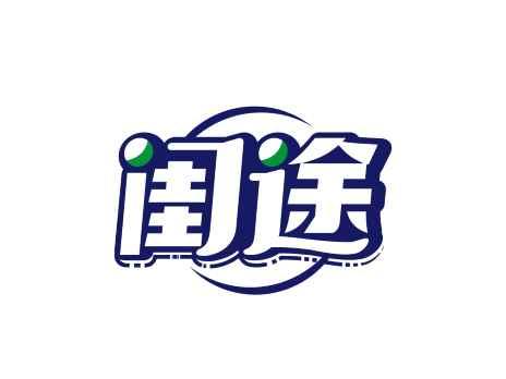 闺途