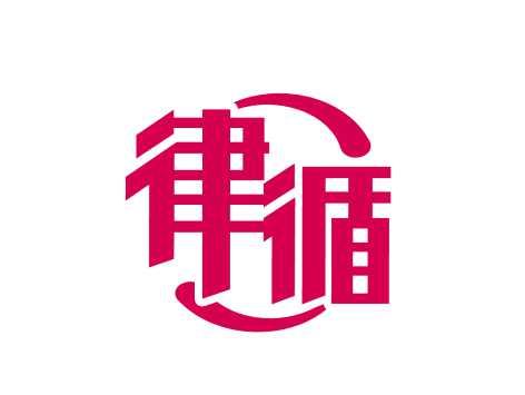 律循