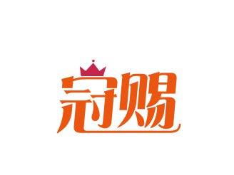 冠赐