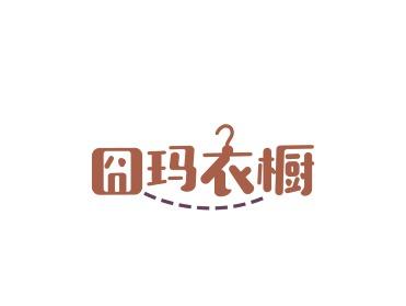 囧玛衣橱