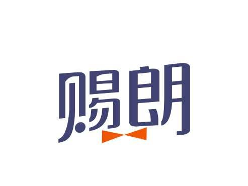赐朗