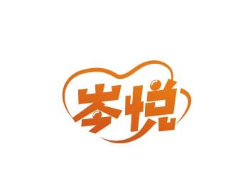 岑悦