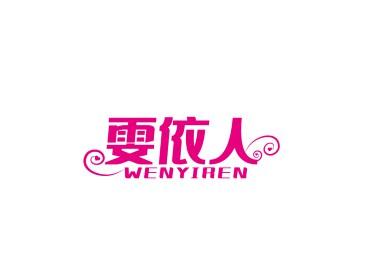 雯依人WENYIREN