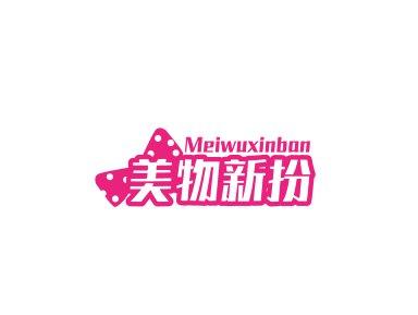 美物新扮MEIWUXINBAN
