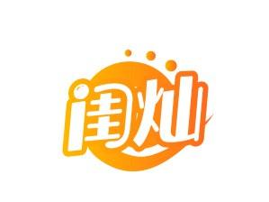 闺灿