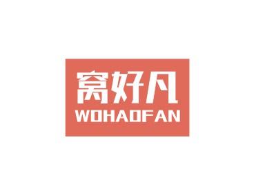 窝好凡WOHAOFAN