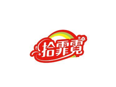 拾霏霓