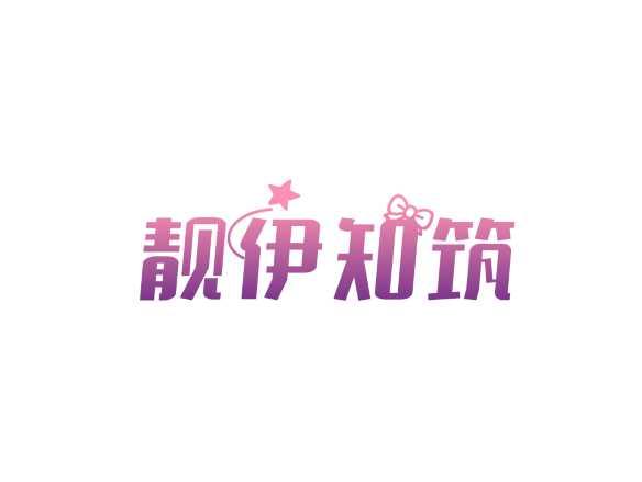 靓伊知筑