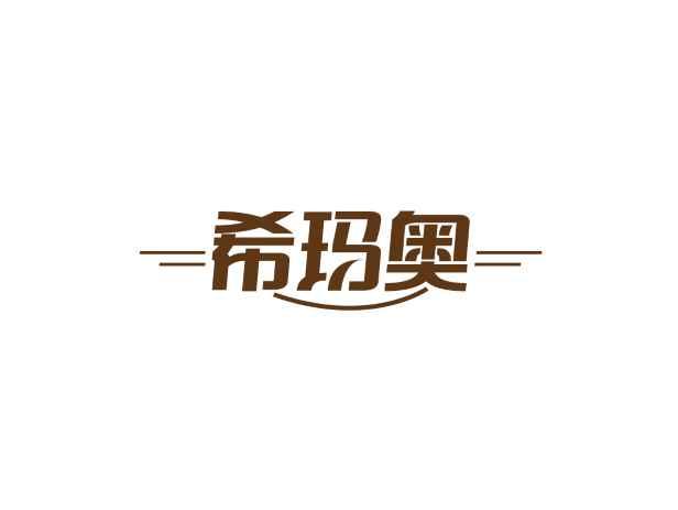 希玛奥