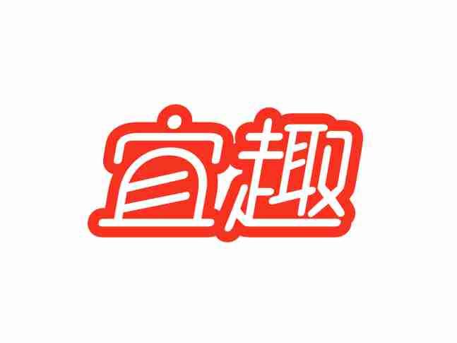 宜趣