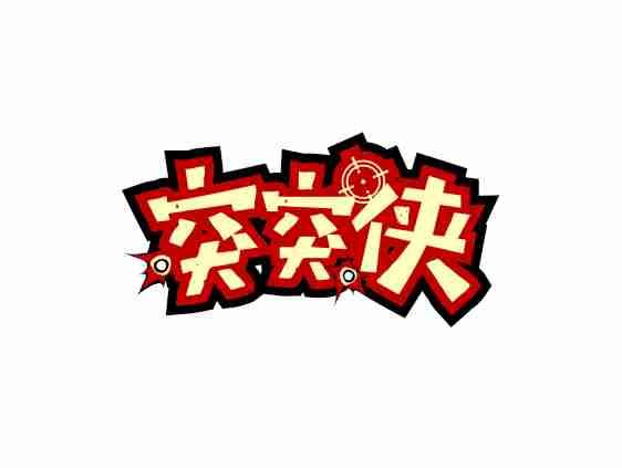 突突侠