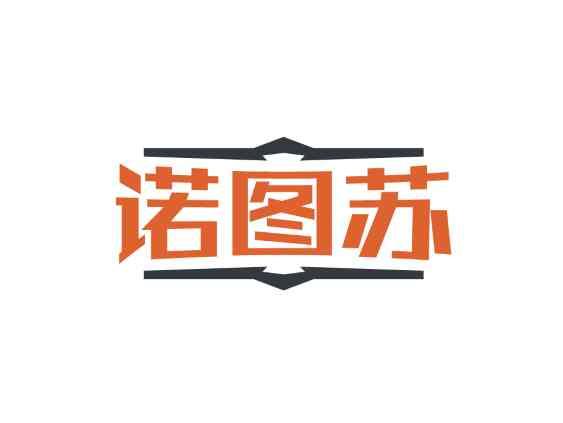 诺图苏
