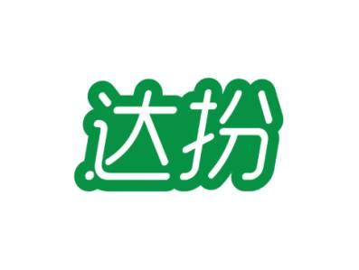 达扮
