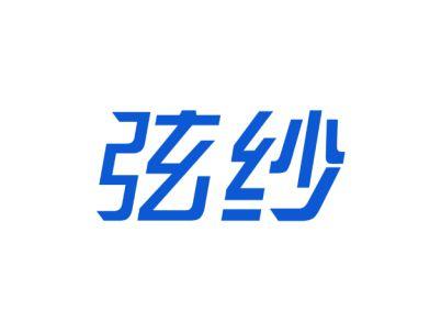 弦纱