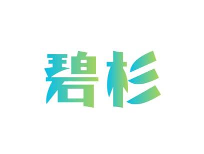 碧杉