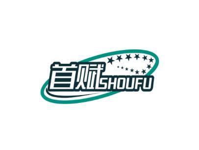 首赋SHOU FU