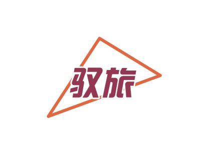 驭旅