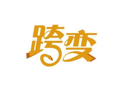 跨变