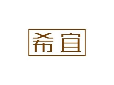 希宜