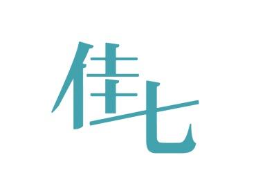 佳七