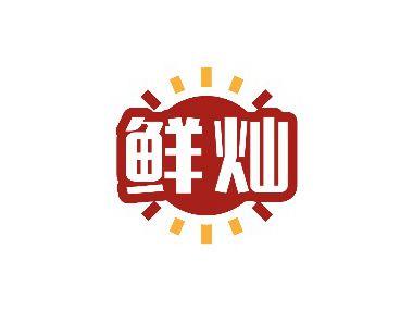 鲜灿