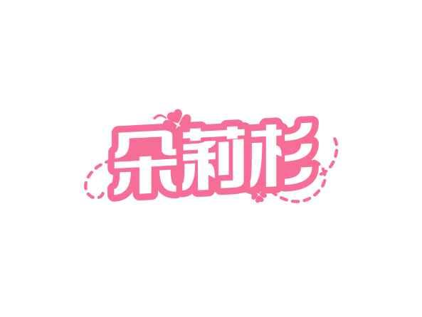 朵莉杉