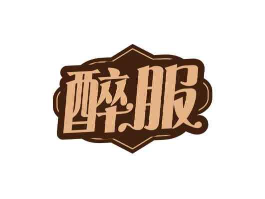 醉服